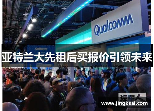 亚特兰大先租后买报价引领未来