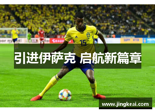 引进伊萨克 启航新篇章