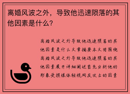 离婚风波之外，导致他迅速陨落的其他因素是什么？