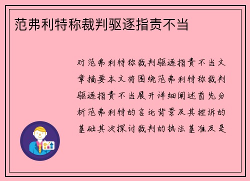 范弗利特称裁判驱逐指责不当