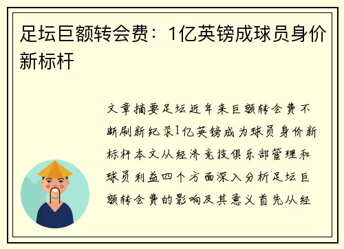 足坛巨额转会费：1亿英镑成球员身价新标杆
