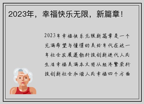 2023年，幸福快乐无限，新篇章！