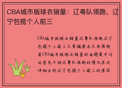 CBA城市版球衣销量：辽粤队领跑，辽宁包揽个人前三