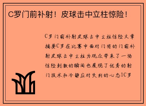 C罗门前补射！皮球击中立柱惊险！