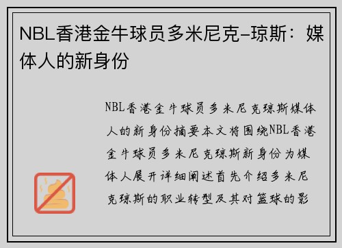NBL香港金牛球员多米尼克-琼斯：媒体人的新身份