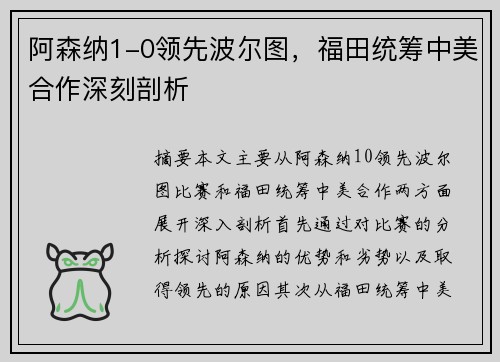 阿森纳1-0领先波尔图，福田统筹中美合作深刻剖析