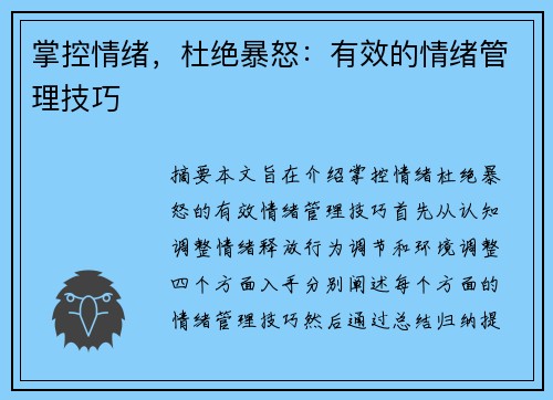 掌控情绪，杜绝暴怒：有效的情绪管理技巧