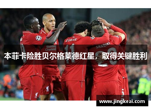 本菲卡险胜贝尔格莱德红星，取得关键胜利