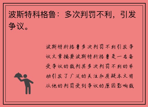 波斯特科格鲁：多次判罚不利，引发争议。