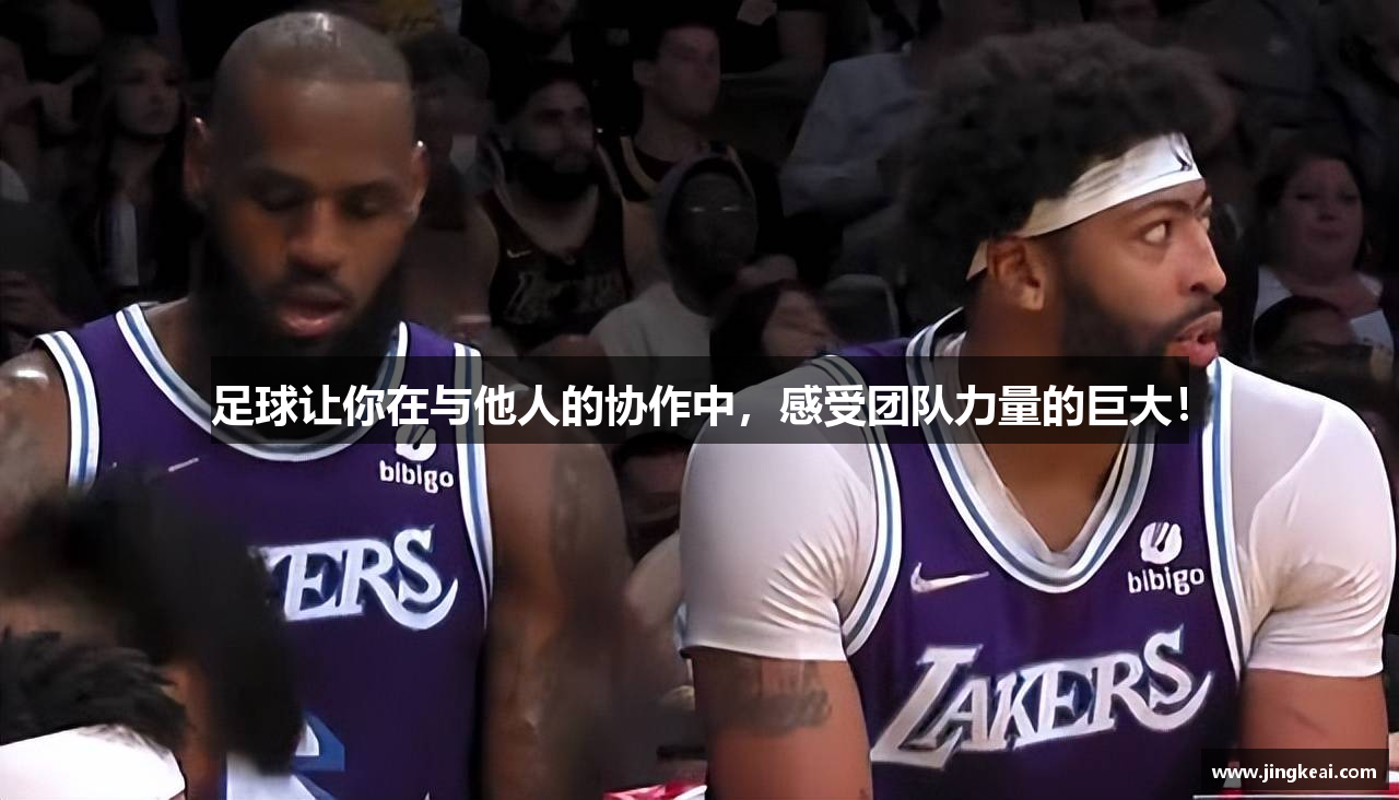足球让你在与他人的协作中，感受团队力量的巨大！